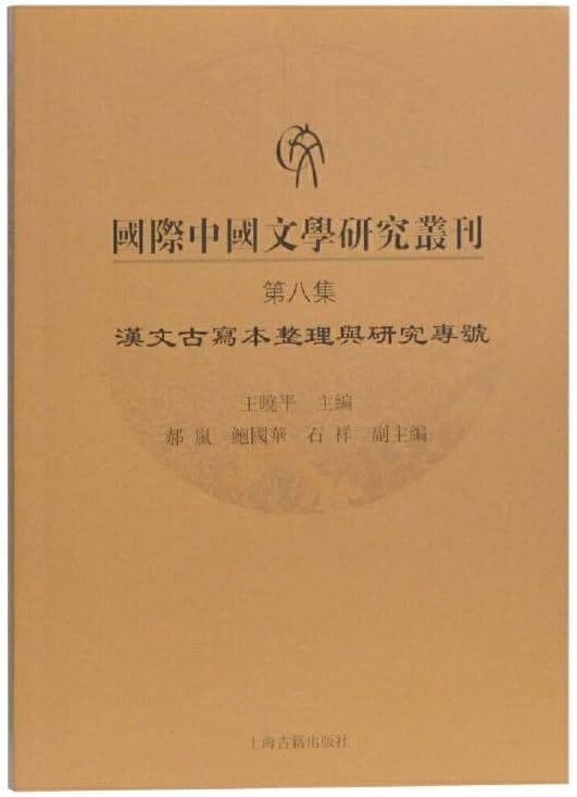 中国 文学 研究 丛刊 （第八 集） shgj 云图 推荐